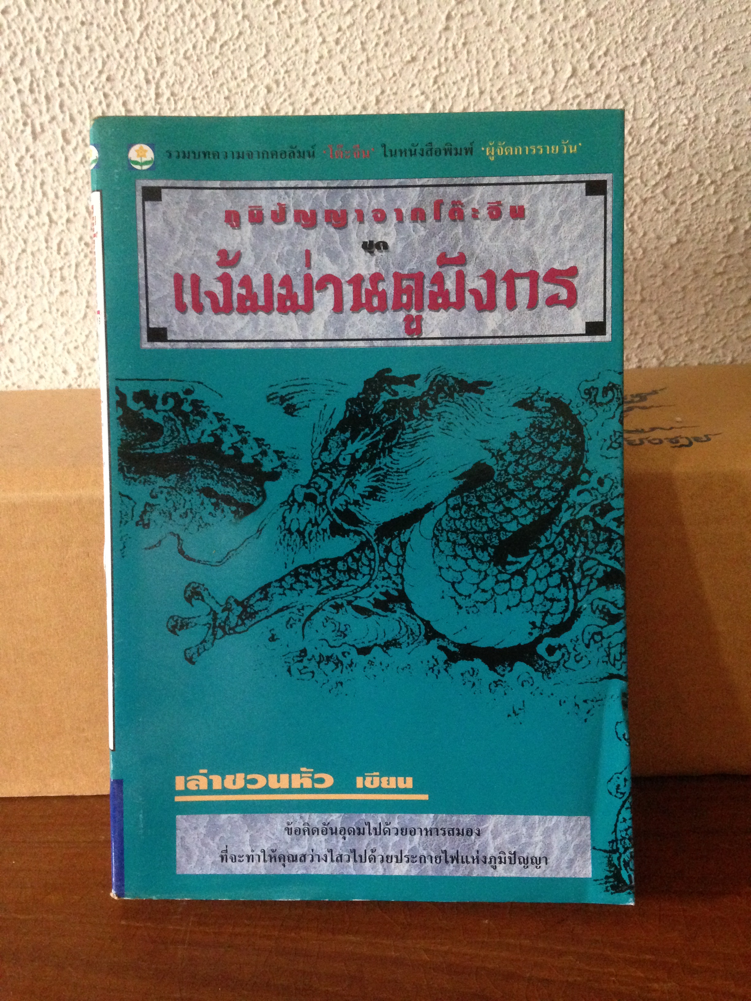 ภูมิปัญญาจากโต๊ะจีน ชุดแง้มม่านดูมังกร