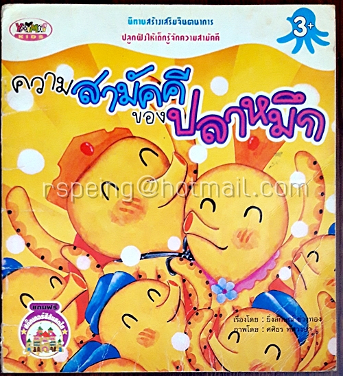 ความสามัคคีของปลาหมึก