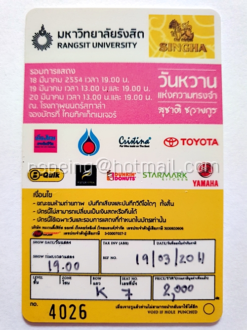 บัตรชมคอนเสิร์ต สุชาติ ชวางกูร วันหวานแห่งความทรงจำ