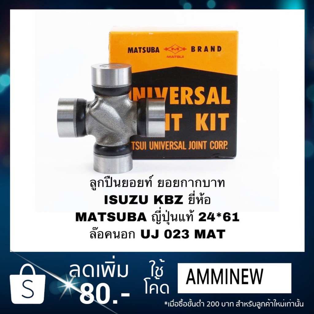 ลูกปืนยอยท์ ยอยกากบาท ISUZU KBZ ยี่ห้อ MATSUBA ญี่ปุ่นแท้ 24*61 ล๊อคนอก
