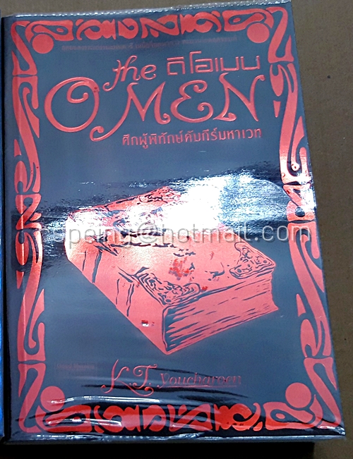 ดิโอเมน - The O men ศึกผู้พิทักษ์คัมภีร์มหาเวท