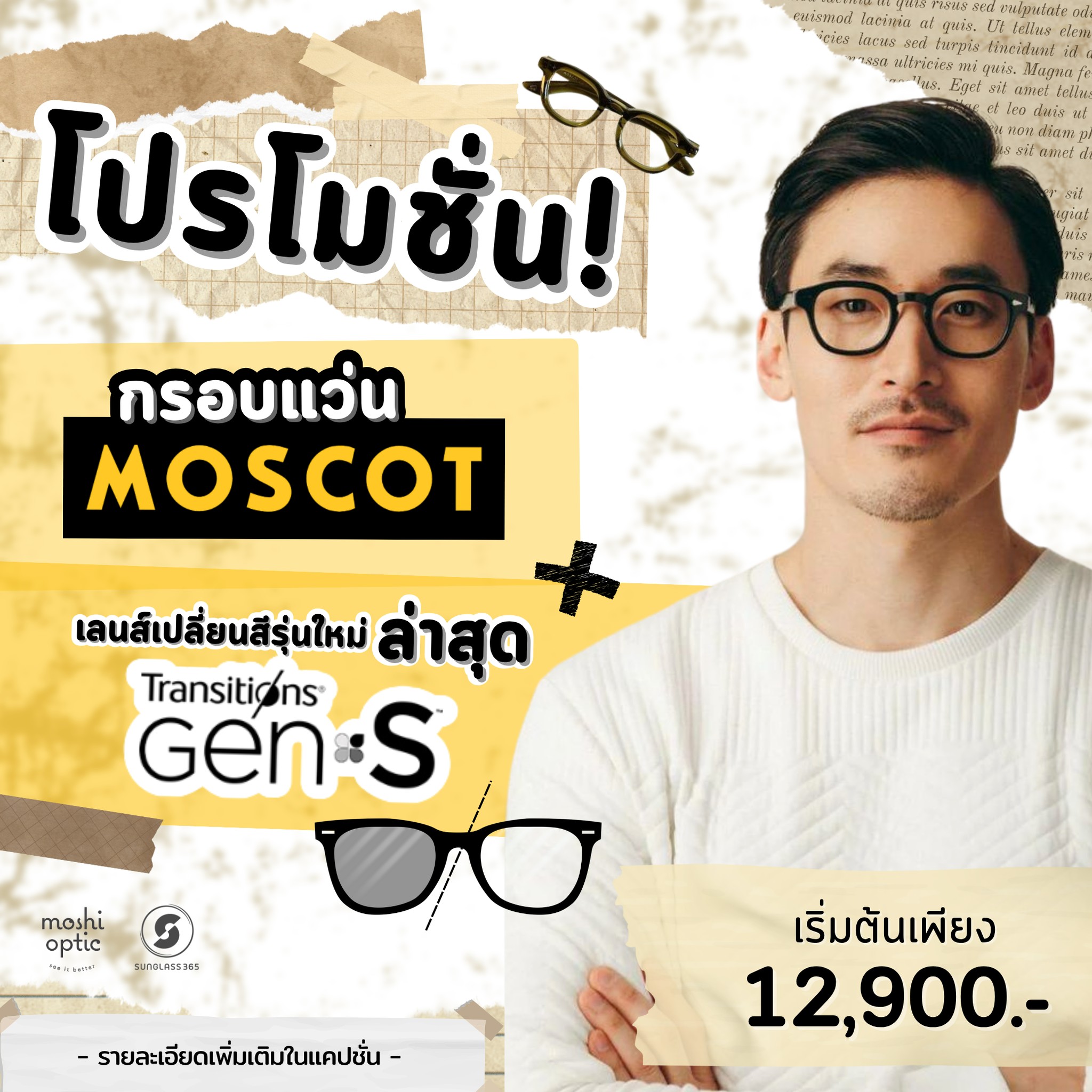 กรอบแว่น MOSCOT + Essilor Transitions GEN S