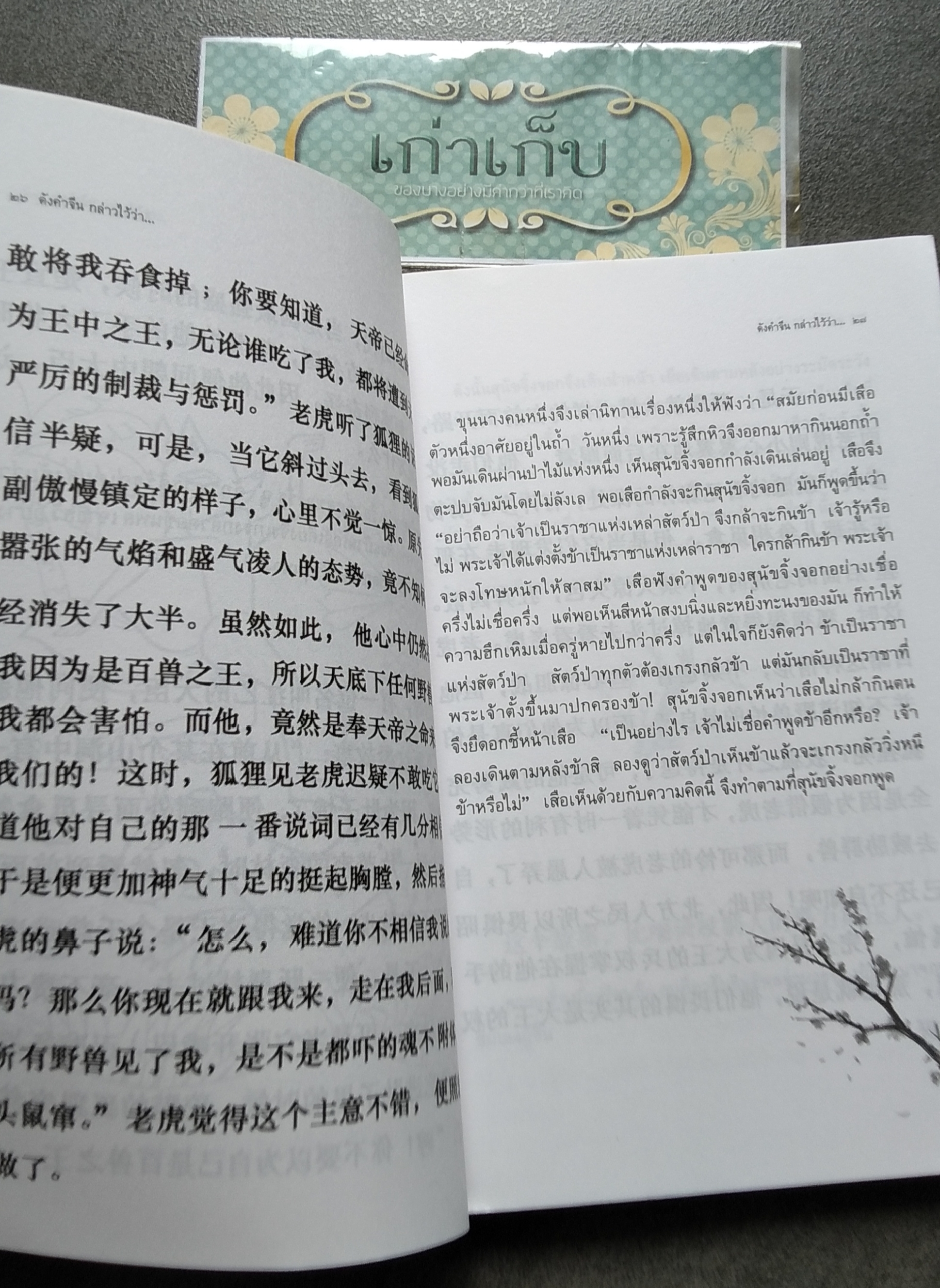 ดังคำจีนกล่าวไว้ว่า... ดร.ครองขวัญ ไชยธรรมสถิต เรียบเรียง