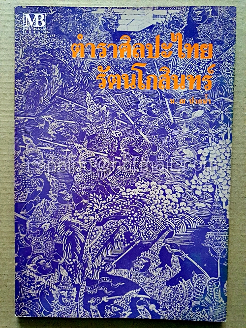 ตำราศิลปะไทยรัตนโกสินทร์