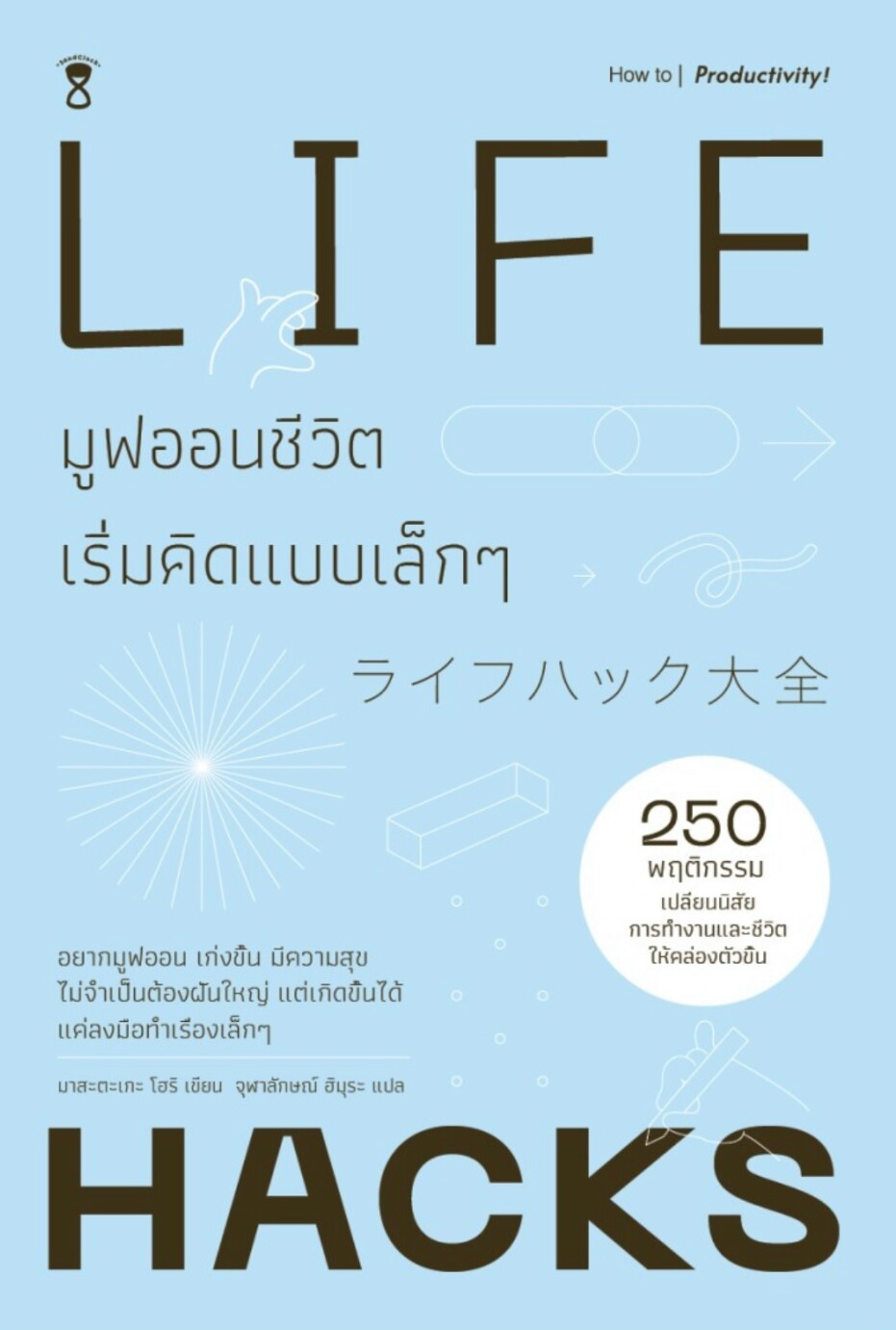 มูฟออนชีวิตเริ่มคิดแบบเล็กๆ | LIFE HACKS