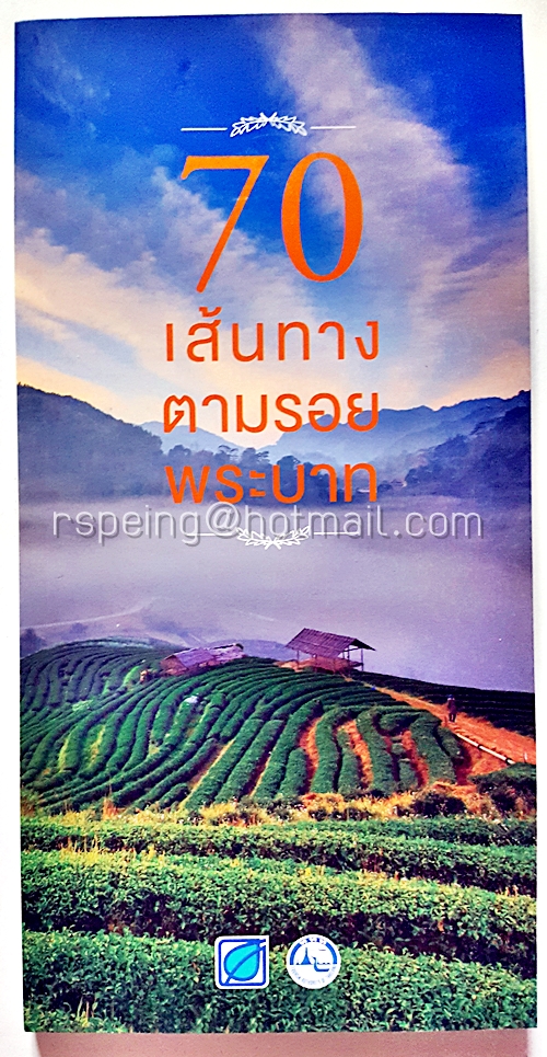 70 เส้นทางตามรอยพระบาท