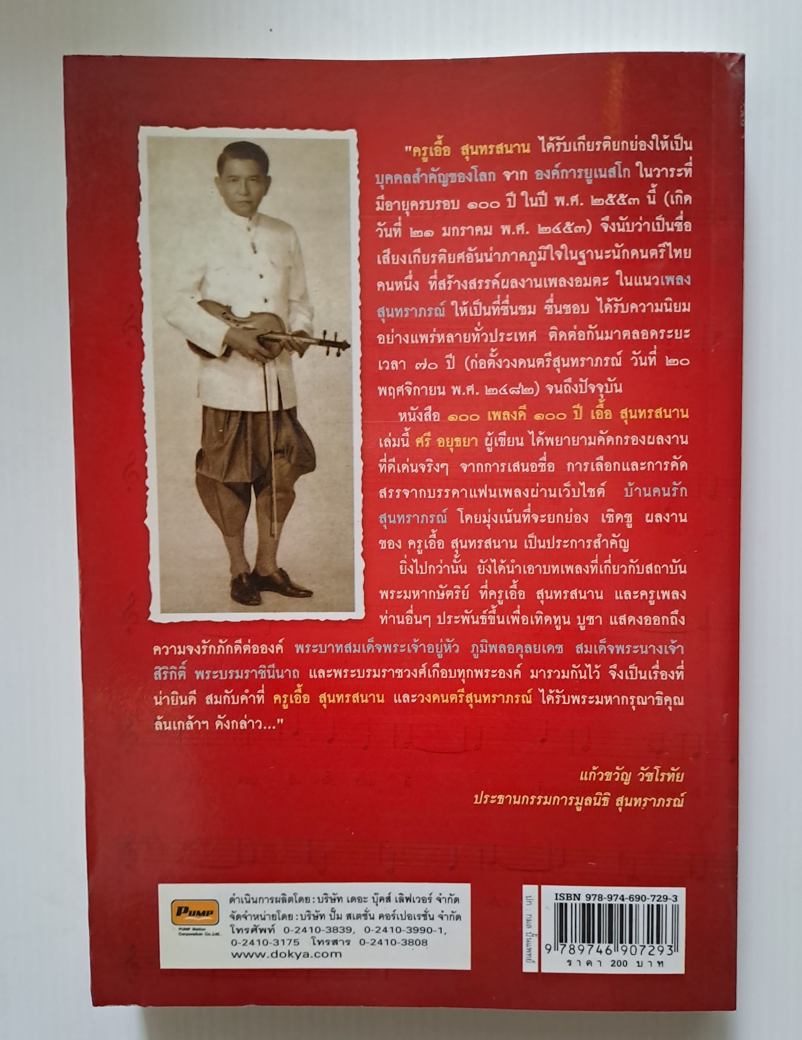 ๑๐๐ เพลงดี ๑๐๐ ปี เอื้ิอ สุนทรสนาน โดย ศรี อยุธยา