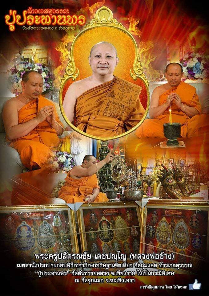 ท้าวปู่ประทานพร ทองทิพย์ ผิวรุ้งเลข154