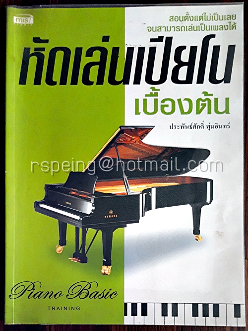 หัดเล่นเปียโนเบื้องต้น (ไม่มีแผ่น CD-ROM)
