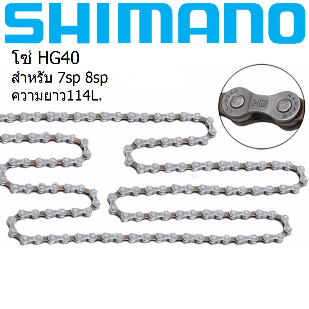 Shimano HG 40 โซ่ 7-8sp