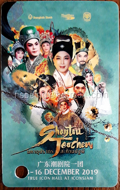 บัตรชมอุปรากรจีน มหาอุปรากร สะท้านปฐพี Shantou Teochew
