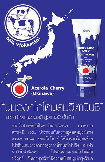 ซีรั่มบำรุงผิวกาย ฟาริส ฮอกไกโด มิลค์ / Faris Hokkaido Milk Body Serum With Acerola Cherry