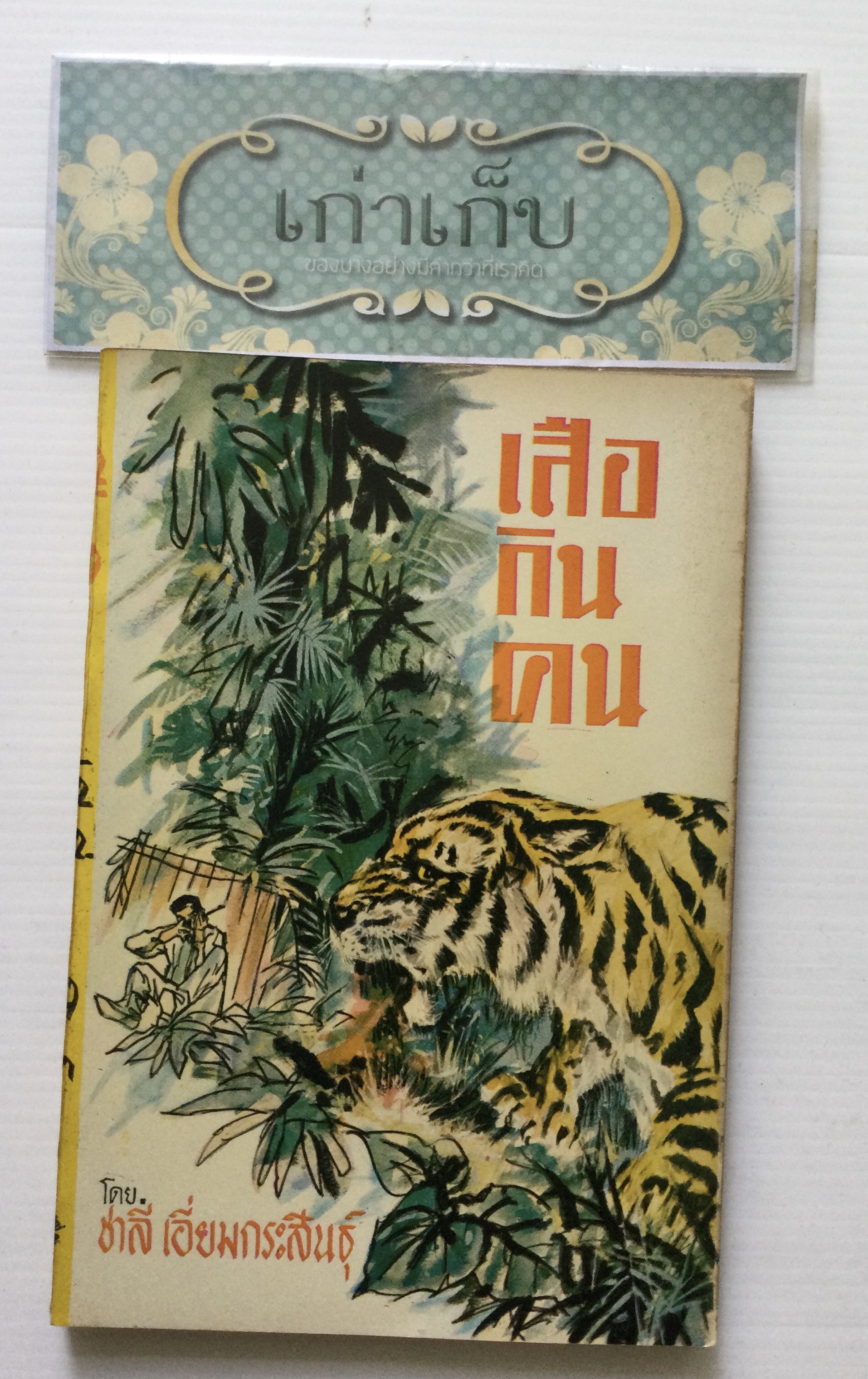 เสือกินคน โดย ชาลี เอี่ยมกระสินธุ์
