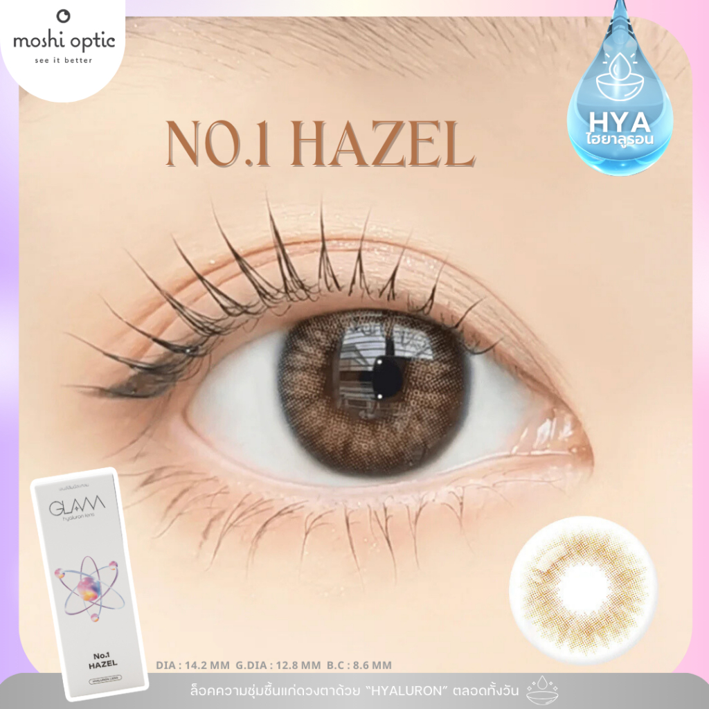 ของแท้/สุดฮิต GLAM รุ่น NO.1 Hazel Hyaluron Lens เลนส์ไฮยาลูรอน สำหรับคนตาแห้ง