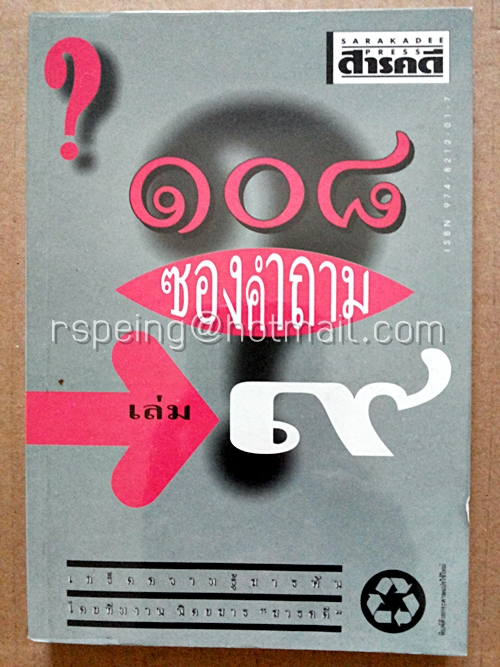 ๑๐๘ ซองคำถาม เล่ม ๙