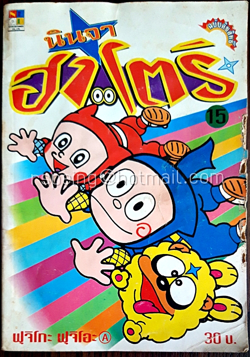 นินจาฮาโตริ เล่ม 15
