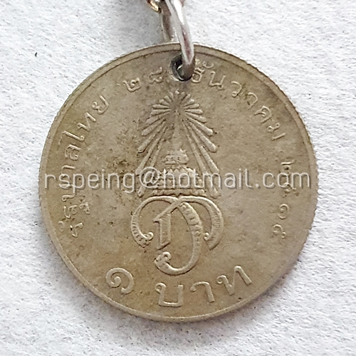พวงกุญแจเหรียญ 1 บาท สถาปนาเจ้าฟ้าชาย ปี 2515