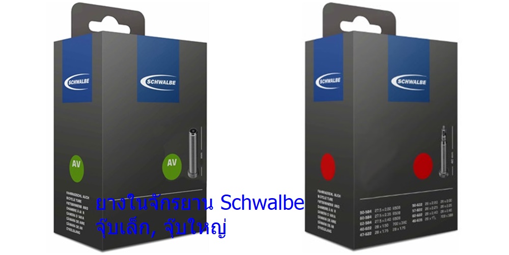 Schwalbe ยางในจักรยาน 24, 26, 27.5 , 700 ,29