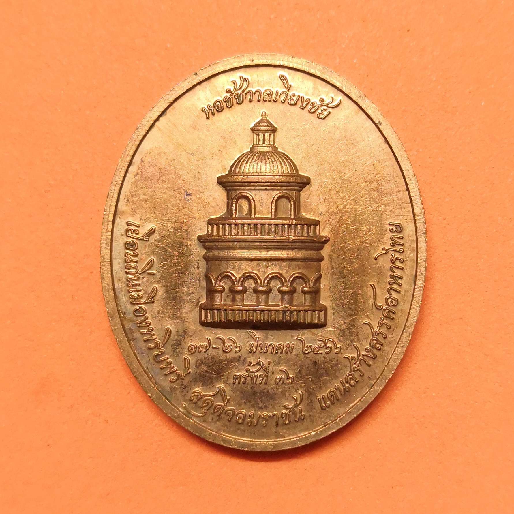 เหรียญ พระนครคีรี-เมืองเพชร หลัง หอชัชวาลย์เวียงชัย งานพระนครคีรี ครั้งที่ 36 พศ 2566 เนื้อทองแดง สูง 3.2 เซน