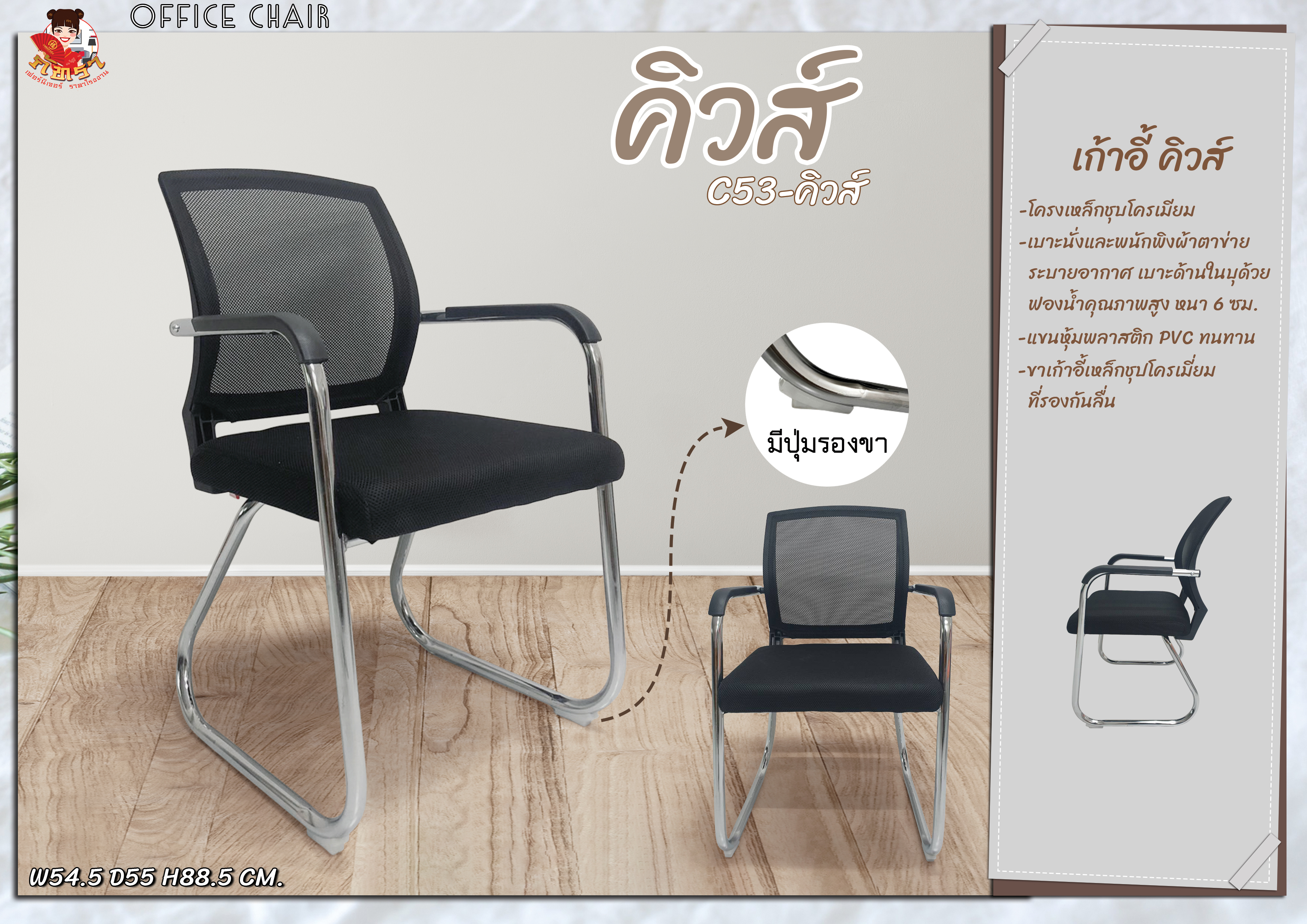 เก้าอี้สำนักงาน รุ่นคิวส์