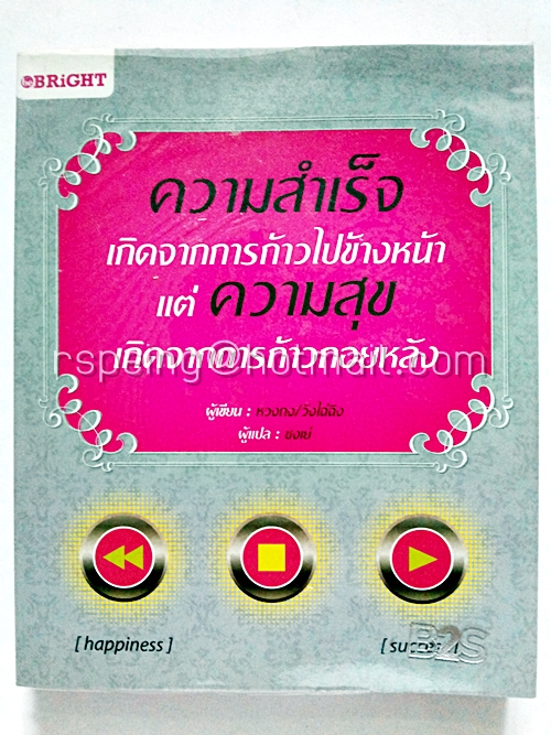 ความสำเร็จเกิดจากการก้าวไปข้างหน้า แต่ความสุข เกิดจากการก้าวถอยหลัง