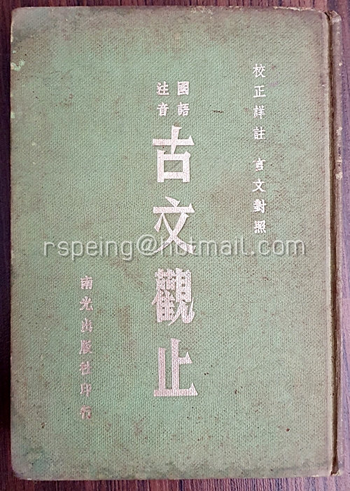 หนังสือกวีนิพนธ์ร้อยแก้วโบราณ 古文觀止