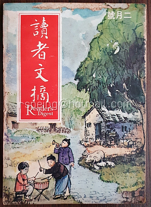 นิตยสาร 讀者文摘 (二月號 1971)