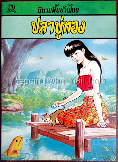 นิทานพื้นบ้านไทย ปลาบู่ทอง