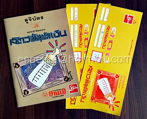 สูจิบัตรและบัตร (2 ใบ) ชมละครเวทีของสำนักศิษย์สะดือ เรื่อง สัตว์เลี้ยงลูกด้วยเงิน