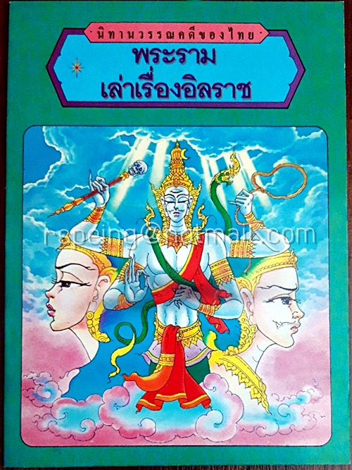 นิทานวรรณคดีของไทย พระรามเล่าเรื่องอิลราช
