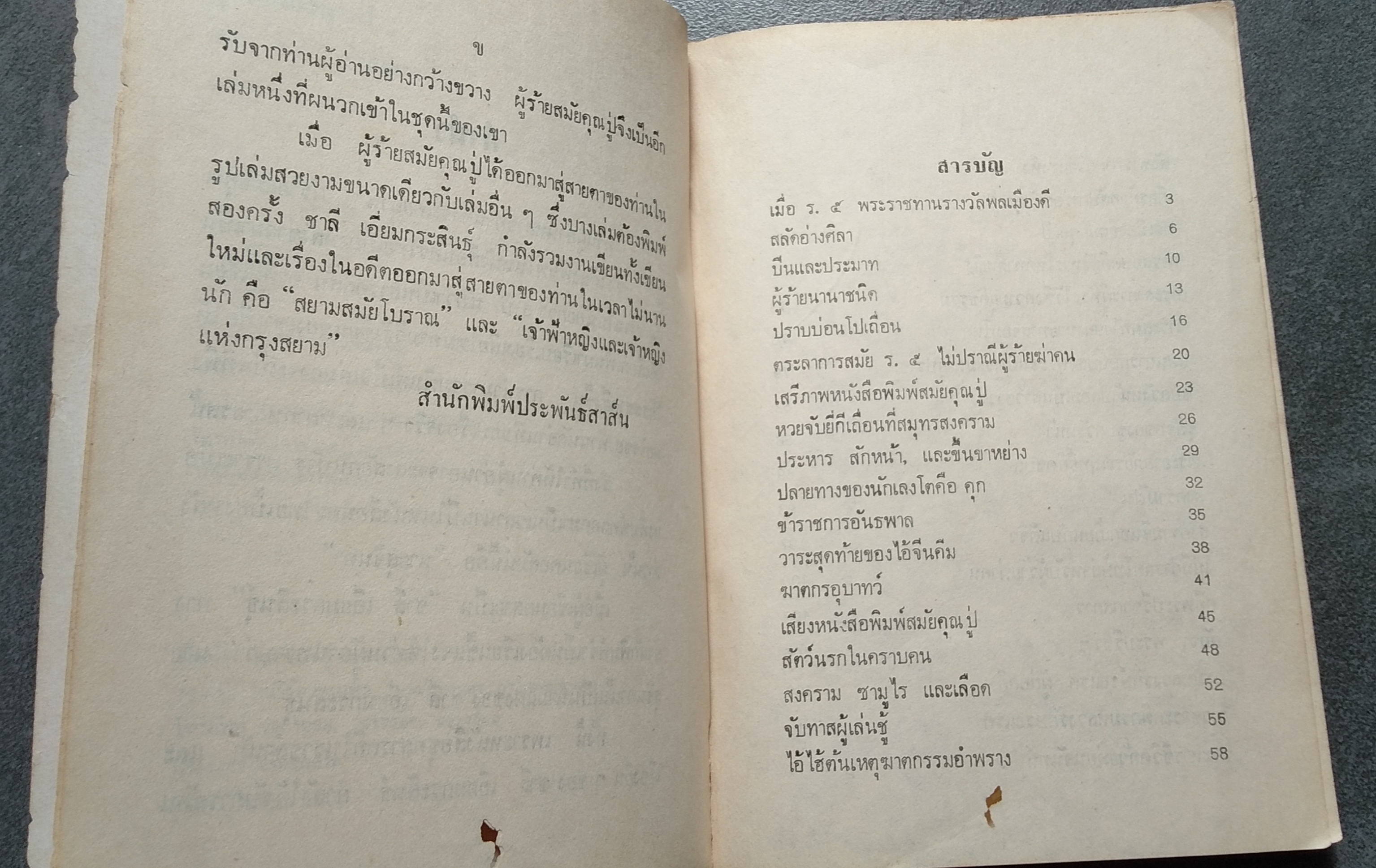 ผู้ร้ายสมัยคุณปู่ โดย ชาลี เอี่ยมกระสินธุ์