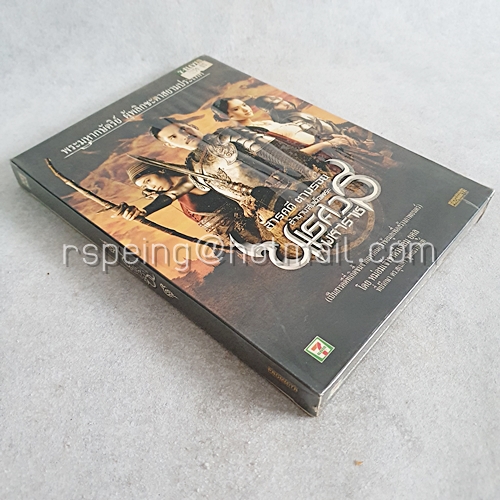 DVD ภาพยนตร์ไทย สารคดี ตามรอยตำนานสมเด็จพระนเรศวรมหาราช