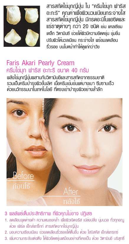 Faris Akari Pearly Cream / ครีมไข่มุก ฟาริส อะกะริ