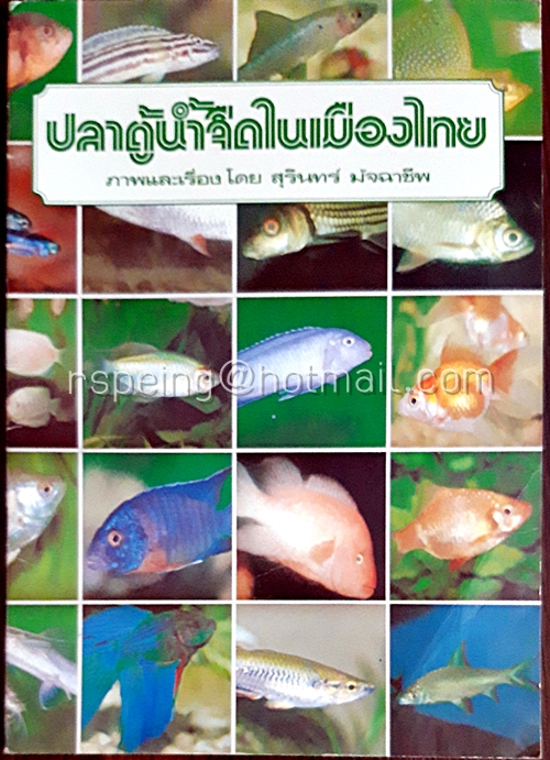 ปลาตู้น้ำจืดในเมืองไทย