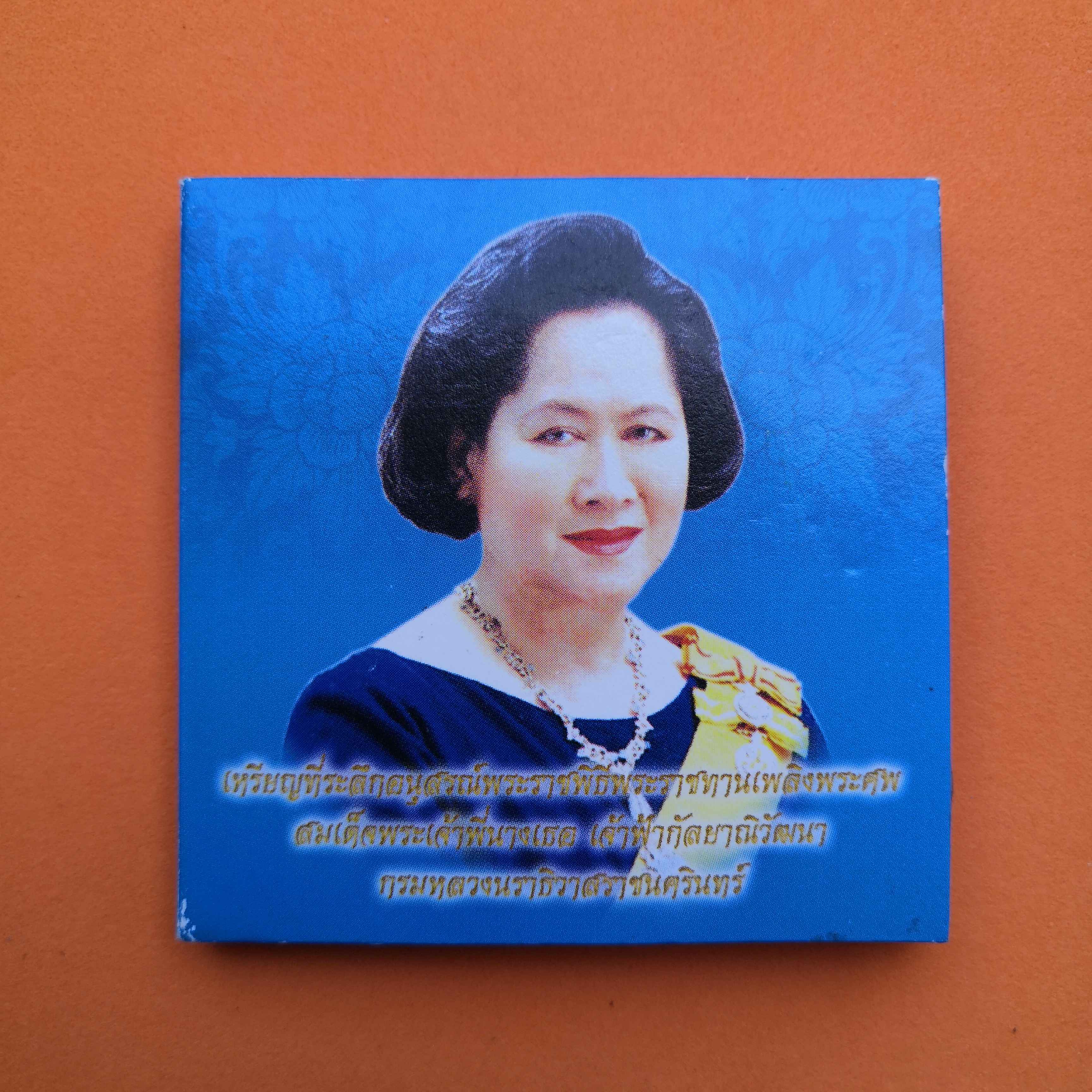เหรียญอนุสรณ์พระราชพิธีพระราชทานเพลิงพระศพ สมเด็จพระเจ้าพี่นางเธอ เจ้าฟ้ากัลยาณิวัฒนา 15 พฤศจิกายน 2551 เนื้อทองแดง ขนาด 3 เซน พร้อมแพ็คเดิม