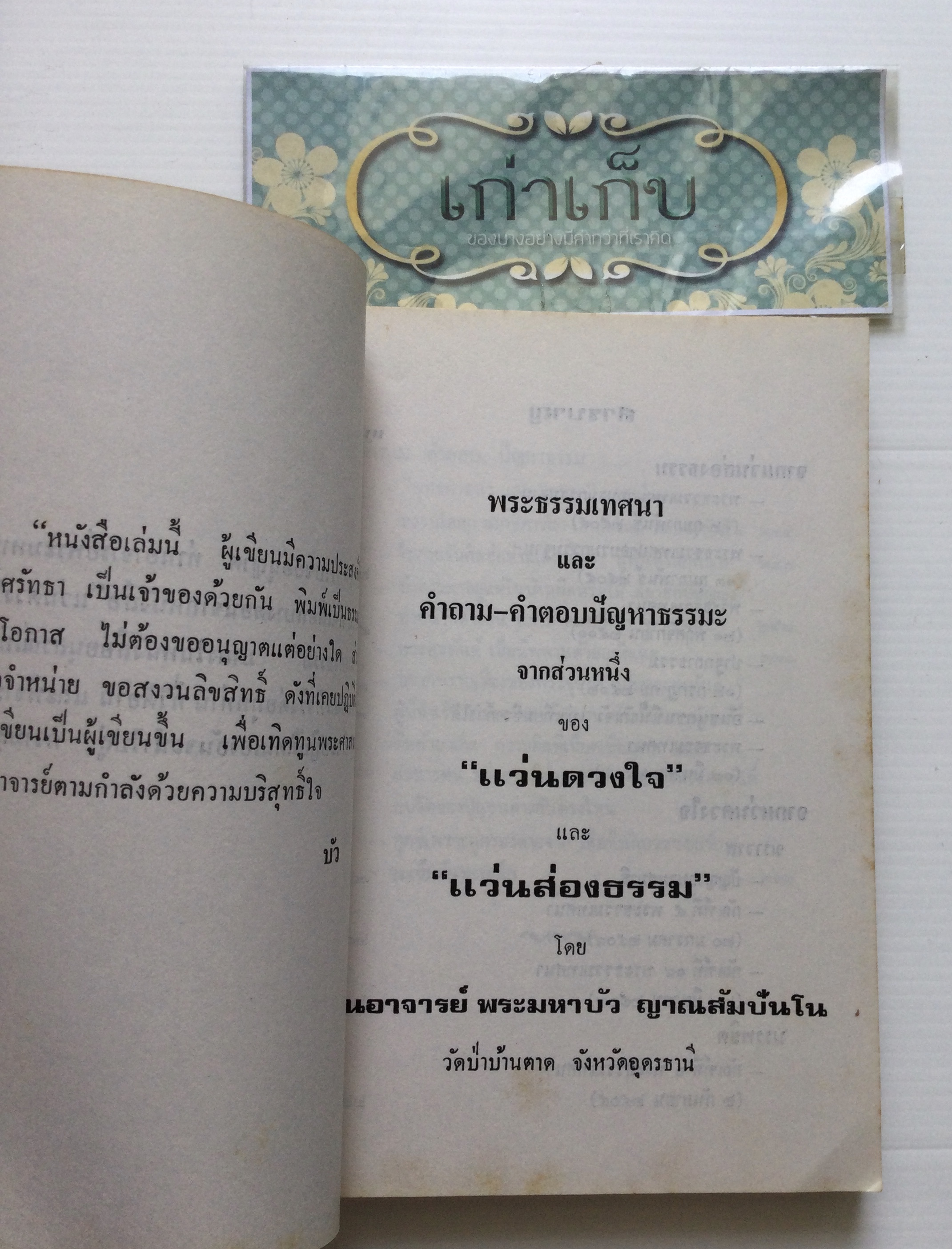 อนุสรณ์งานฌาปนกิจศพนางทองสุก รัตตะรังสี