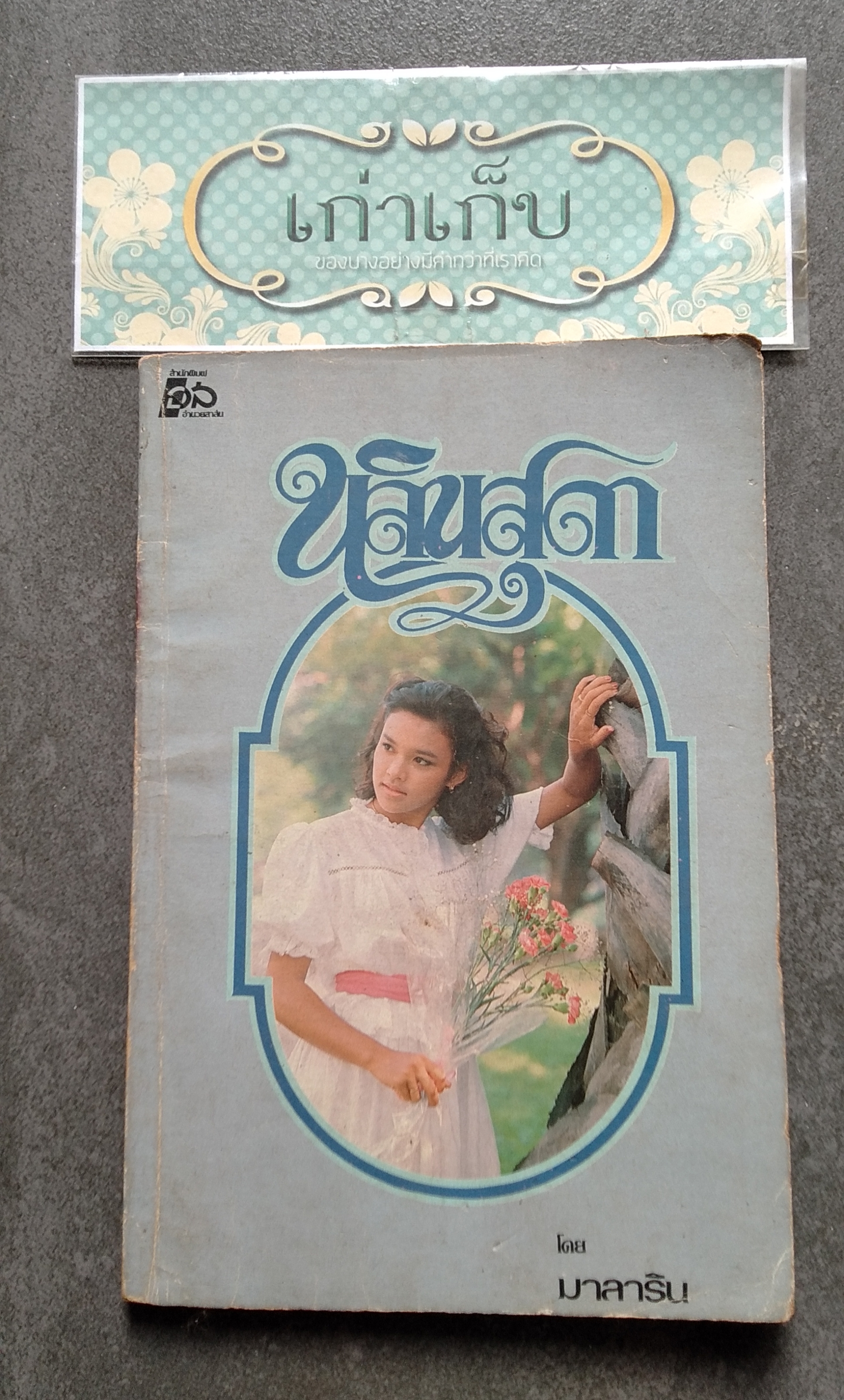 นิยายรักเล่มเล็ก ชุดที่ 1