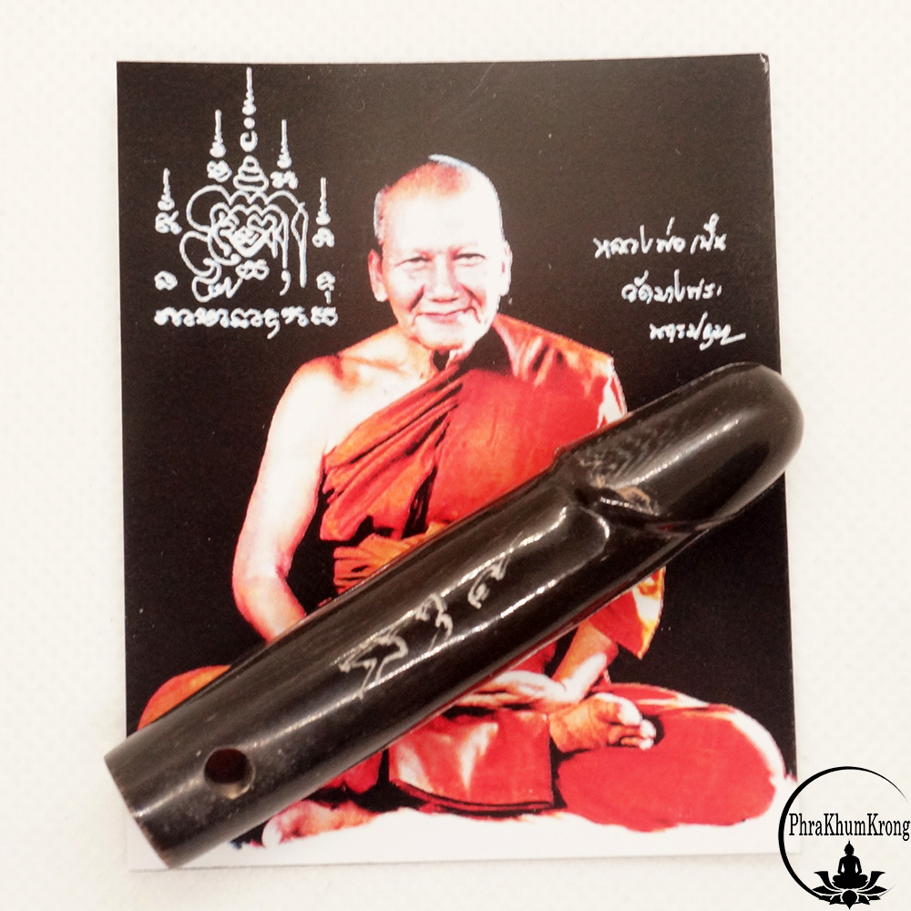 ปลัดขิกเขาควายแกะ ขนาด 6.5 เซนติเมตร รุ่นไตรมาศ 44 หลวงพ่อเปิ่น วัดบางพระ พ.ศ.2544 จารครบสูตร ใส่แล้วเมตตา ค้าขายร่ำรวย