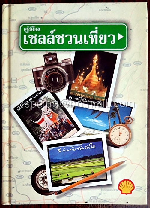 คู่มือเชลล์ชวนเที่ยว