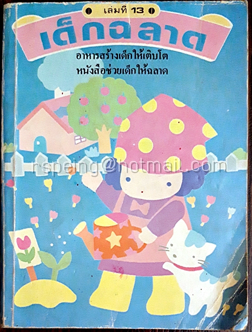 เด็กฉลาด เล่มที่ 13