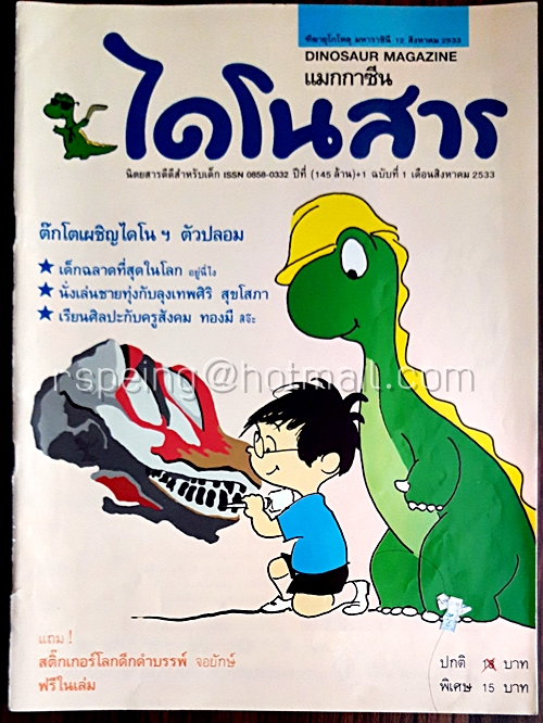 ไดโนสาร ปีที่ 1 ฉบับที่ 1 สิงหาคม 2533 (ฉบับปฐมฤกษ์) (ไม่มีสติ๊กเกอร์)