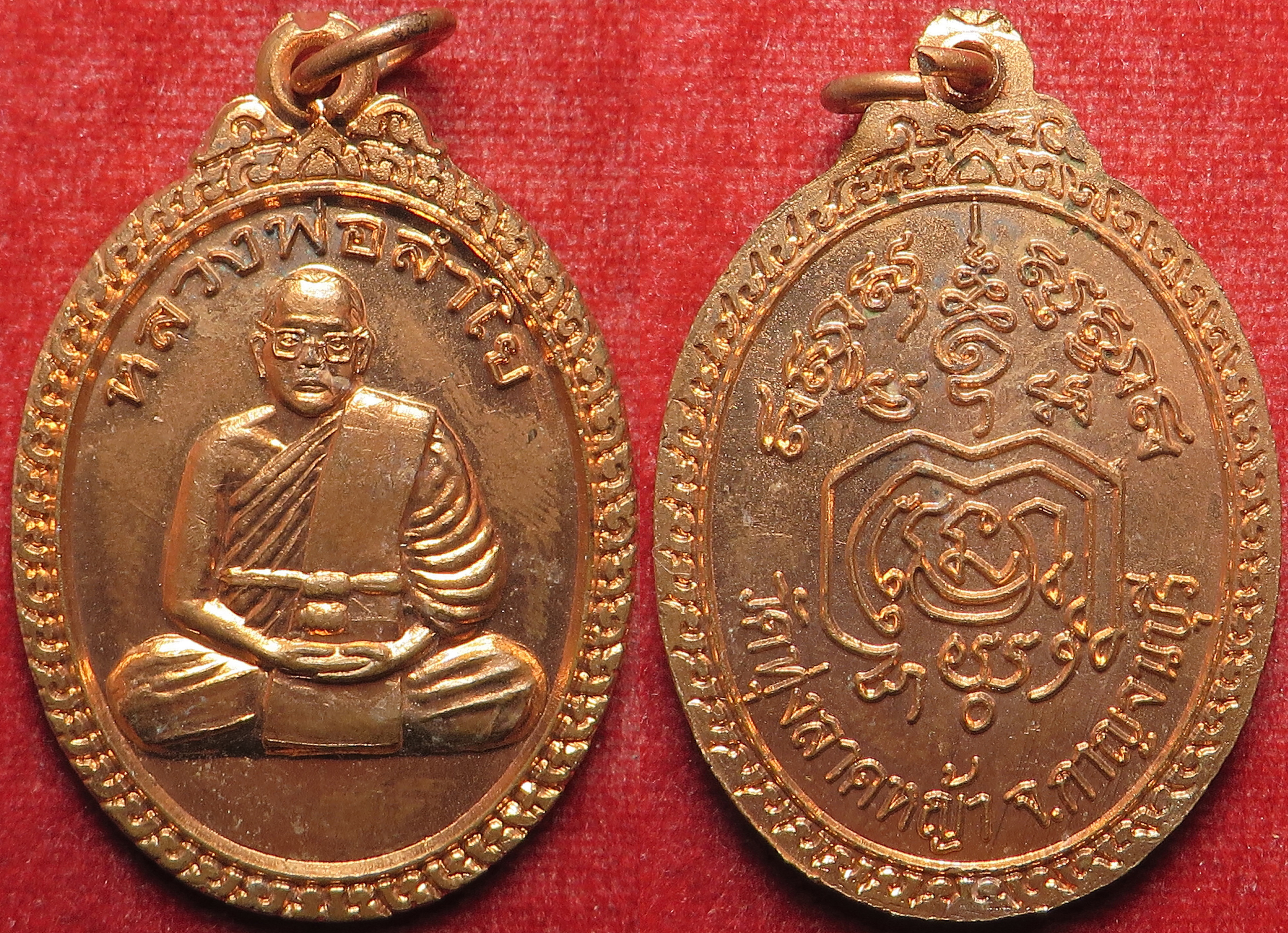 1703 (1) เหรียญ หลวงพ่อลำใย วัดทุ่งลาดหญ้า จังหวัดกาญจนบุรี เนื้อทองแดงผิวไฟ
