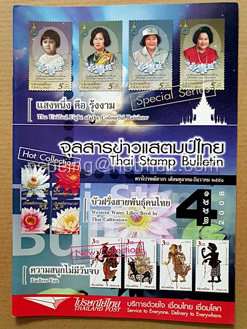 จุลสารข่าวแสตมป์ไทย Thai Stamp Bulletin Vol.2008 Issue 4