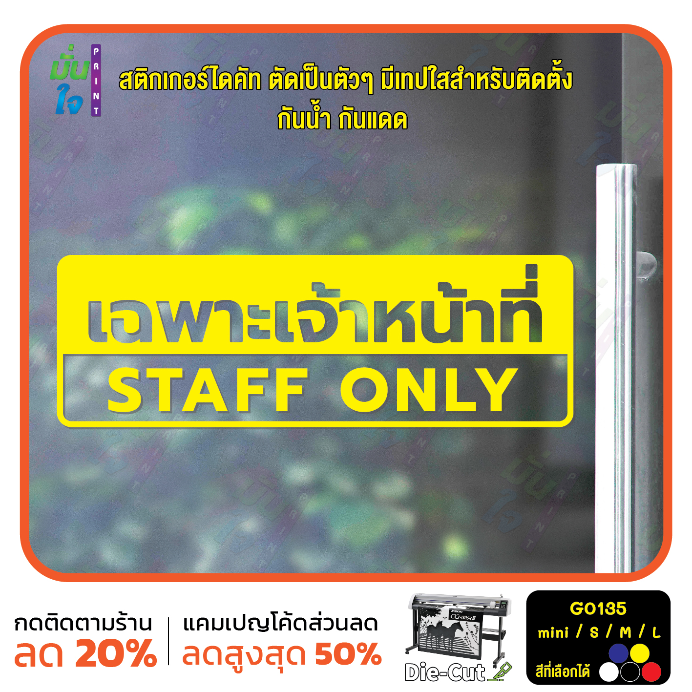 สติ๊กเกอร์ติดกระจก เฉพาะเจ้าหน้าที่ STAFF ONLY (G0135) สติกเกอร์แต่งร้าน สติกเกอร์ติดประตู สติกเกอร์เตือน