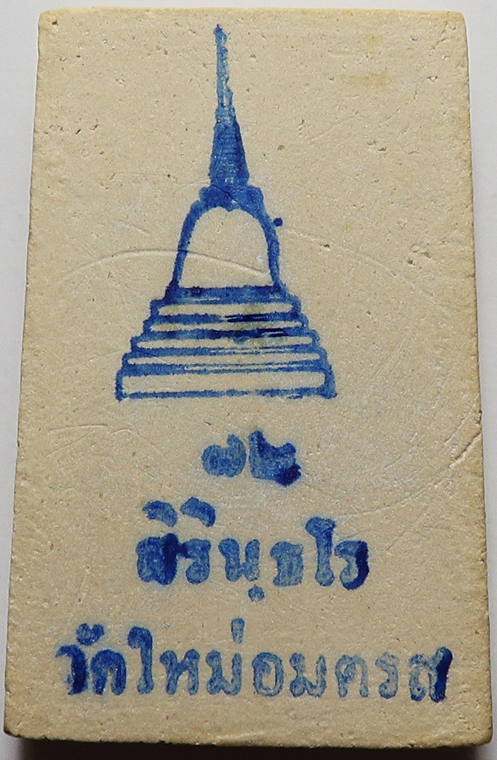 2430 (1) พระสมเด็จ บางขุนพรหม หลังตราเจดีย์สิรินธโร วัดใหม่อมตรส ปี 2538 พิมพ์ใหญ่ เนื้อเหมือน สมเด็จบางขุนพรม ปี 2517