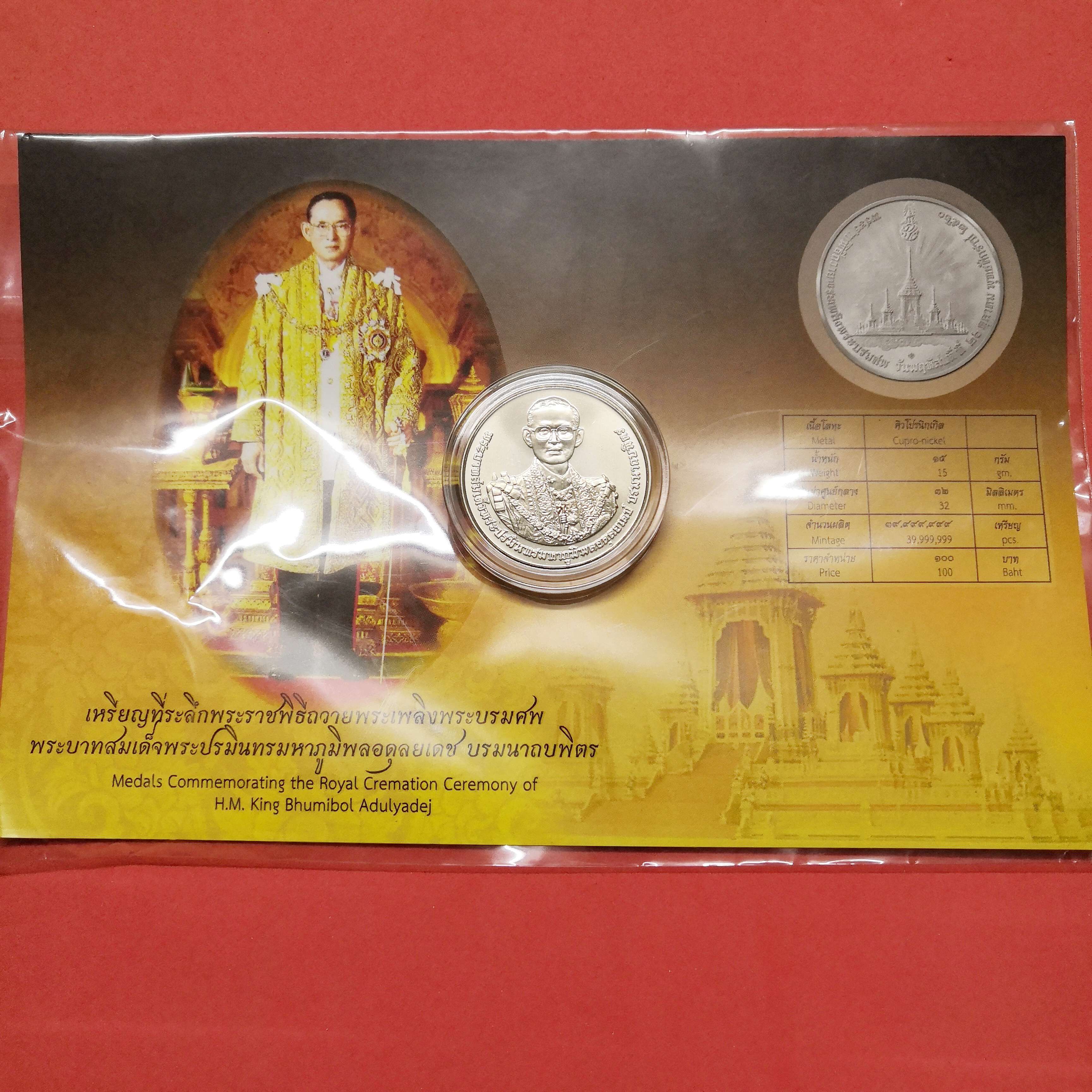 เหรียญที่ระลึกพระราชพิธีถวายพระเพลิงพระบรมศพ รัชกาลที่ 9 เนื้อคิวโปรนิเกิล ขนาด 3.2 ซม พร้อมแพ็คเดิม
