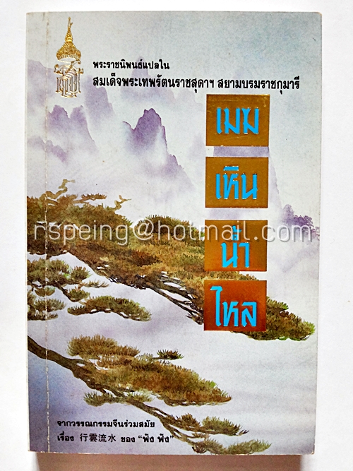 เมฆเหินน้ำไหล