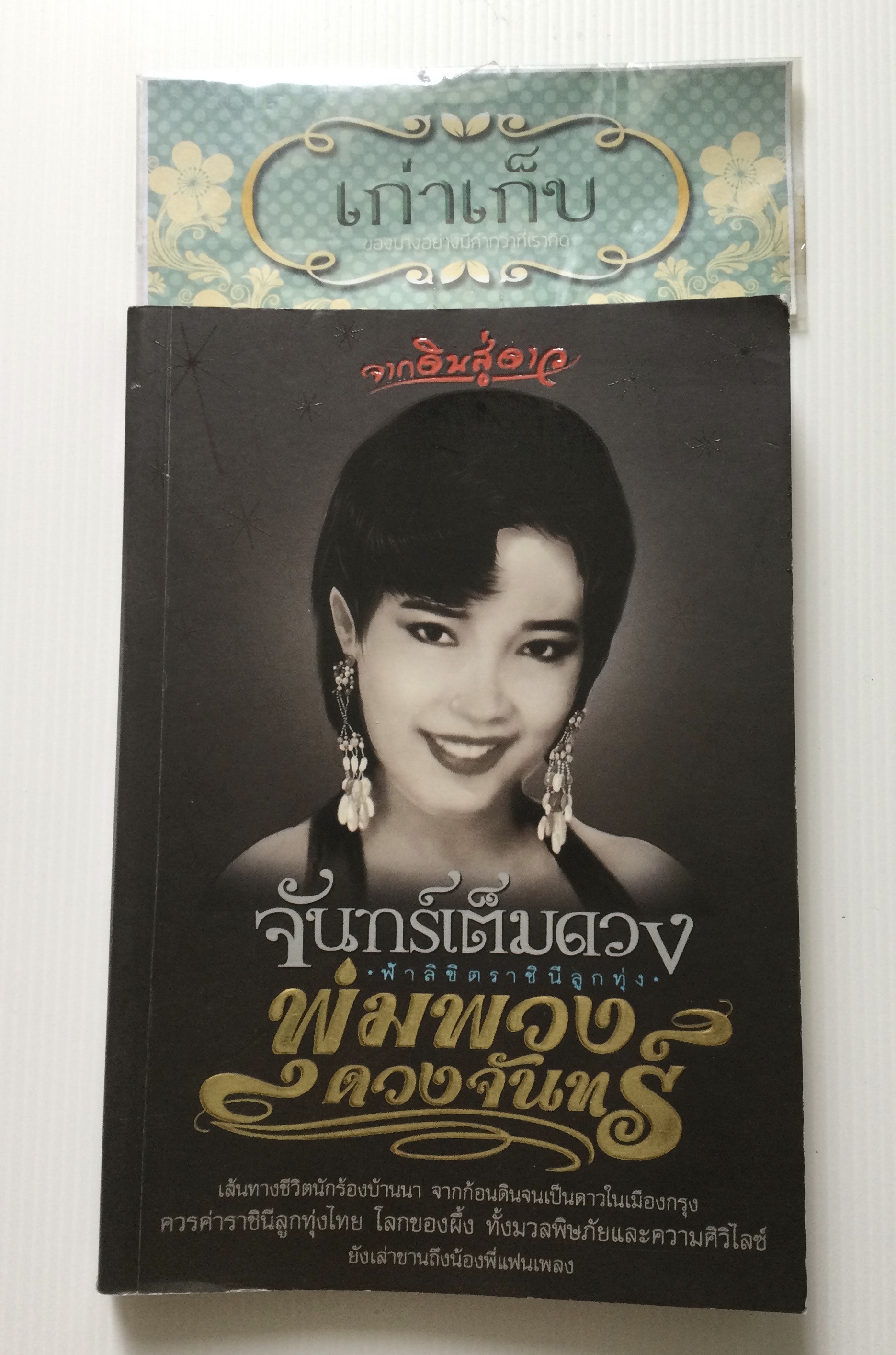 จันทร์เต็มดวง ฟ้าลิขิตราชินีลูกทุ่ง พุ่มพวง ดวงจันทร์
