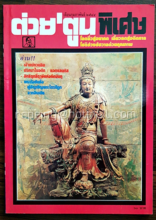 ต่วยตูน พิเศษ ปีที่ 26 ฉบับที่ 312 กุมภาพันธ์ 2544