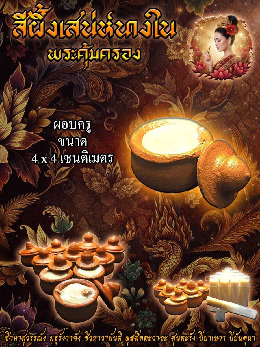 สีผึ้งเสน่ห์นางใน จัดสร้างโดย พระคุ้มครอง